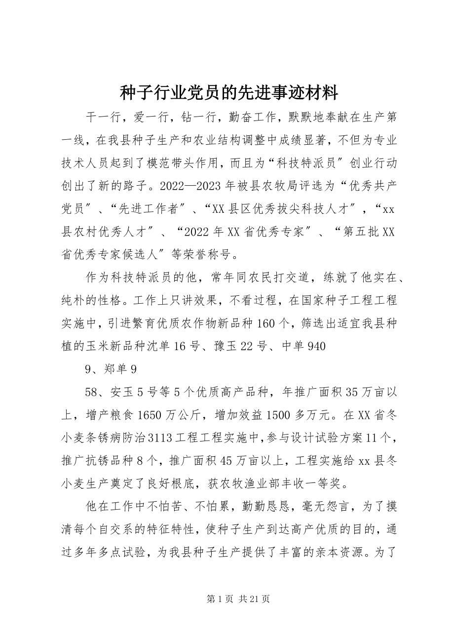 2023年种子行业党员的先进事迹材料.docx_第1页