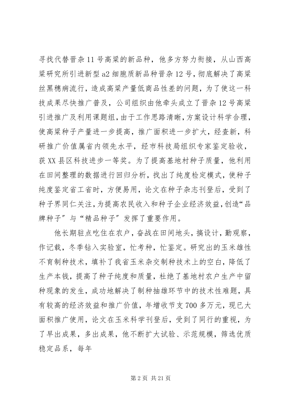 2023年种子行业党员的先进事迹材料.docx_第2页