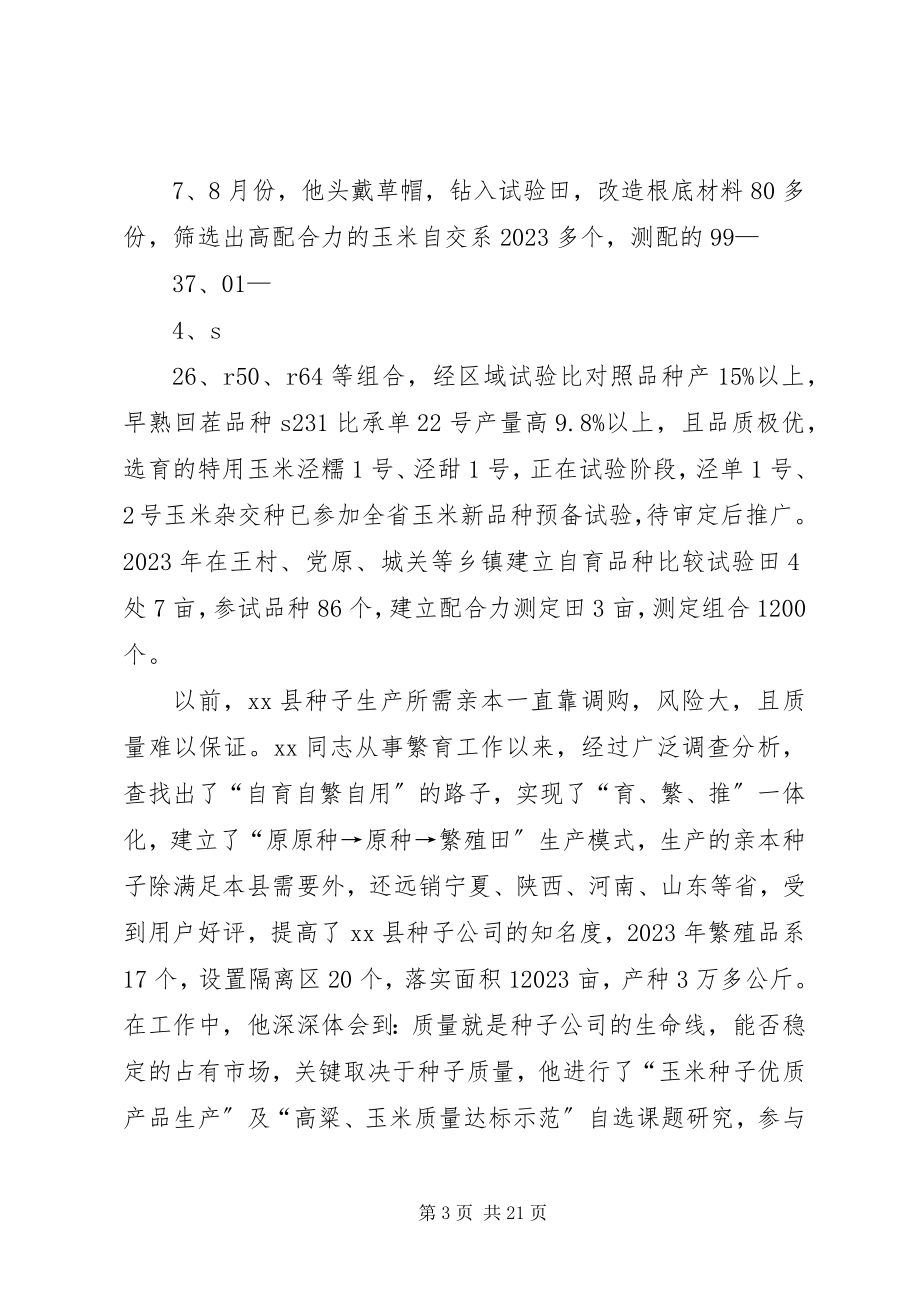 2023年种子行业党员的先进事迹材料.docx_第3页