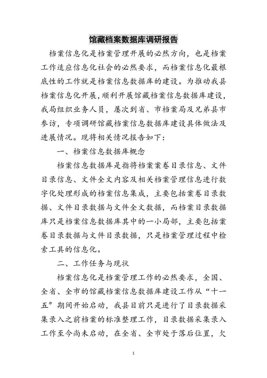 2023年馆藏档案数据库调研报告范文.doc_第1页