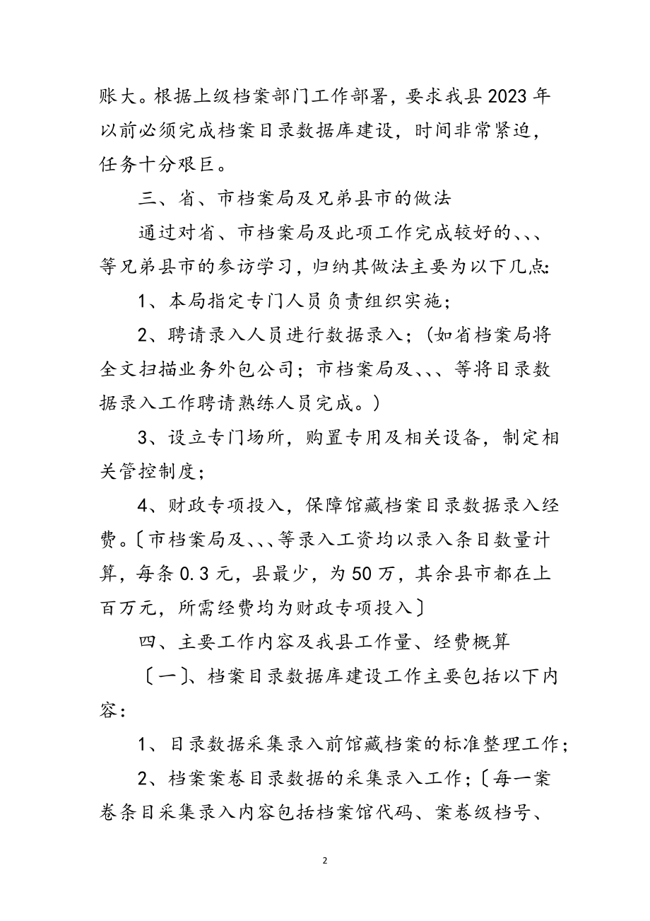 2023年馆藏档案数据库调研报告范文.doc_第2页