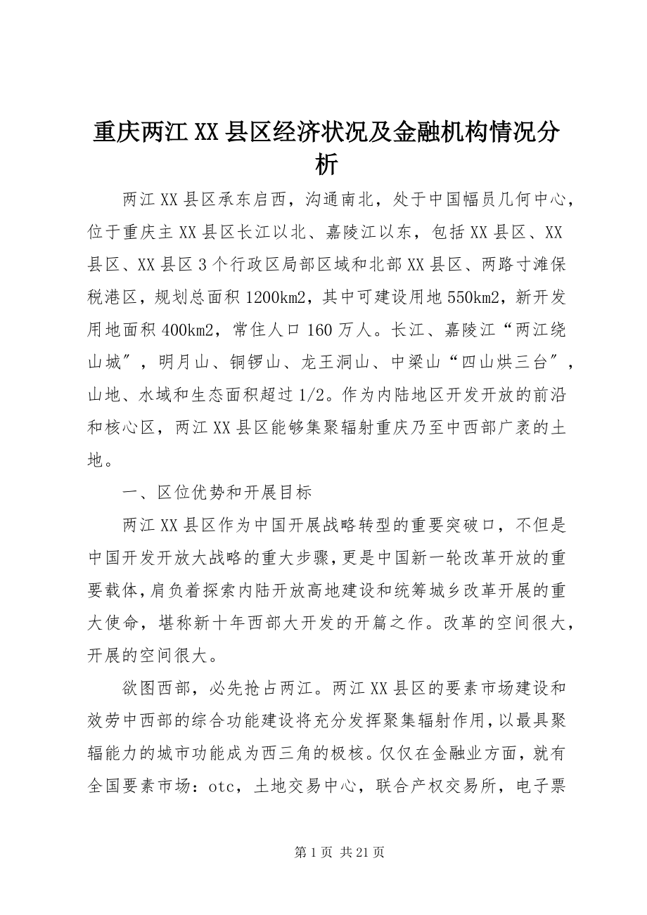 2023年重庆两江XX县区经济状况及金融机构情况分析.docx_第1页