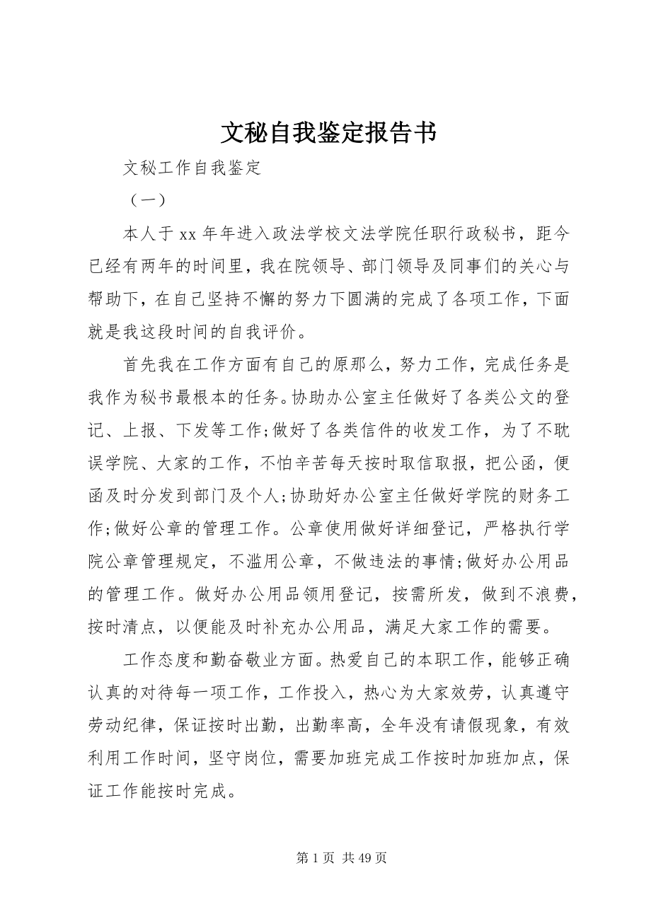 2023年文秘自我鉴定报告书.docx_第1页