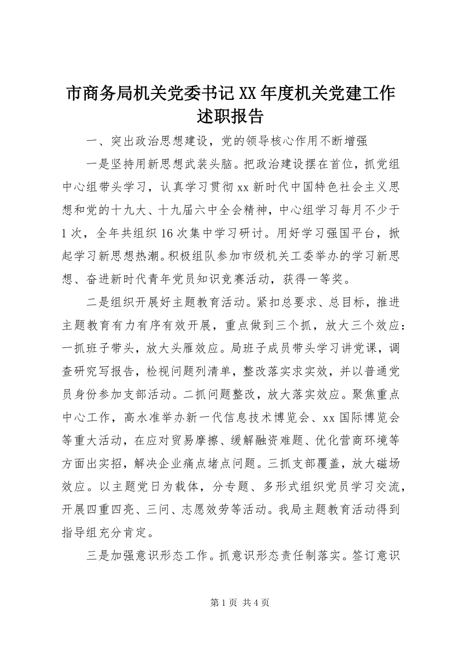 2023年市商务局机关党委书记度机关党建工作述职报告.docx_第1页