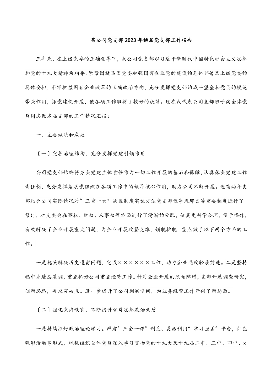 xx公司党支部换届党支部工作报告范文.docx_第1页