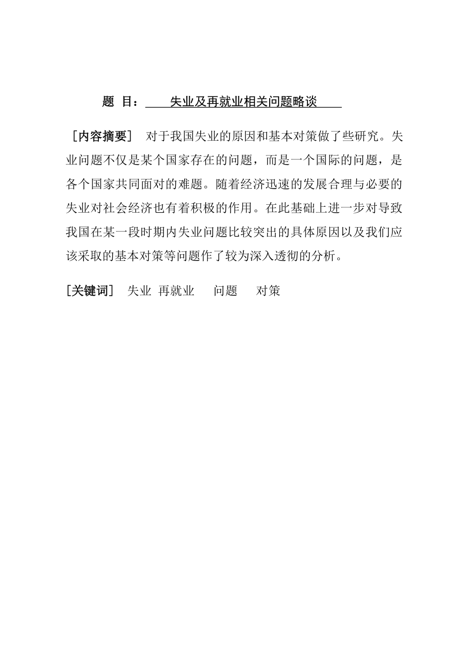 失业及再就业相关问题略谈分析研究人力资源管理专业.doc_第1页