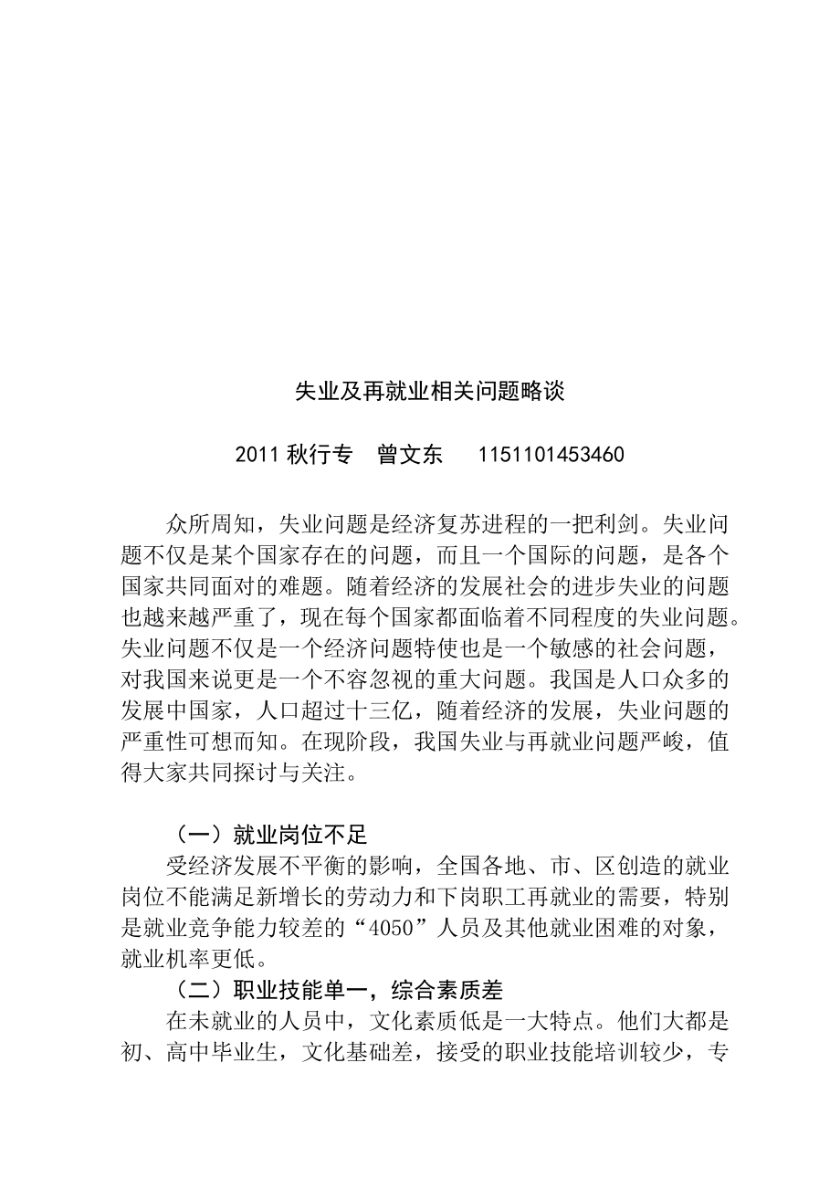 失业及再就业相关问题略谈分析研究人力资源管理专业.doc_第2页