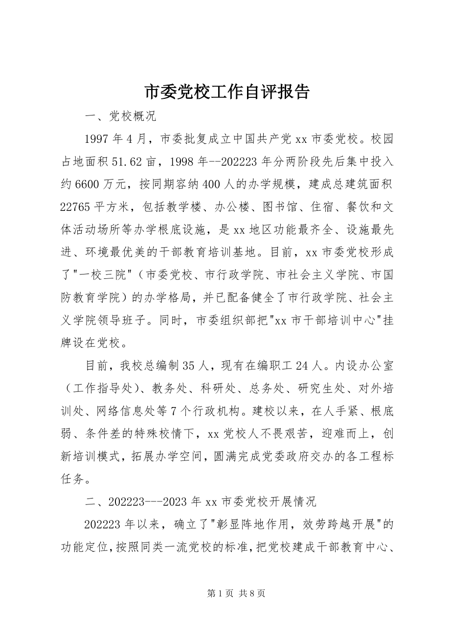 2023年市委党校工作自评报告.docx_第1页