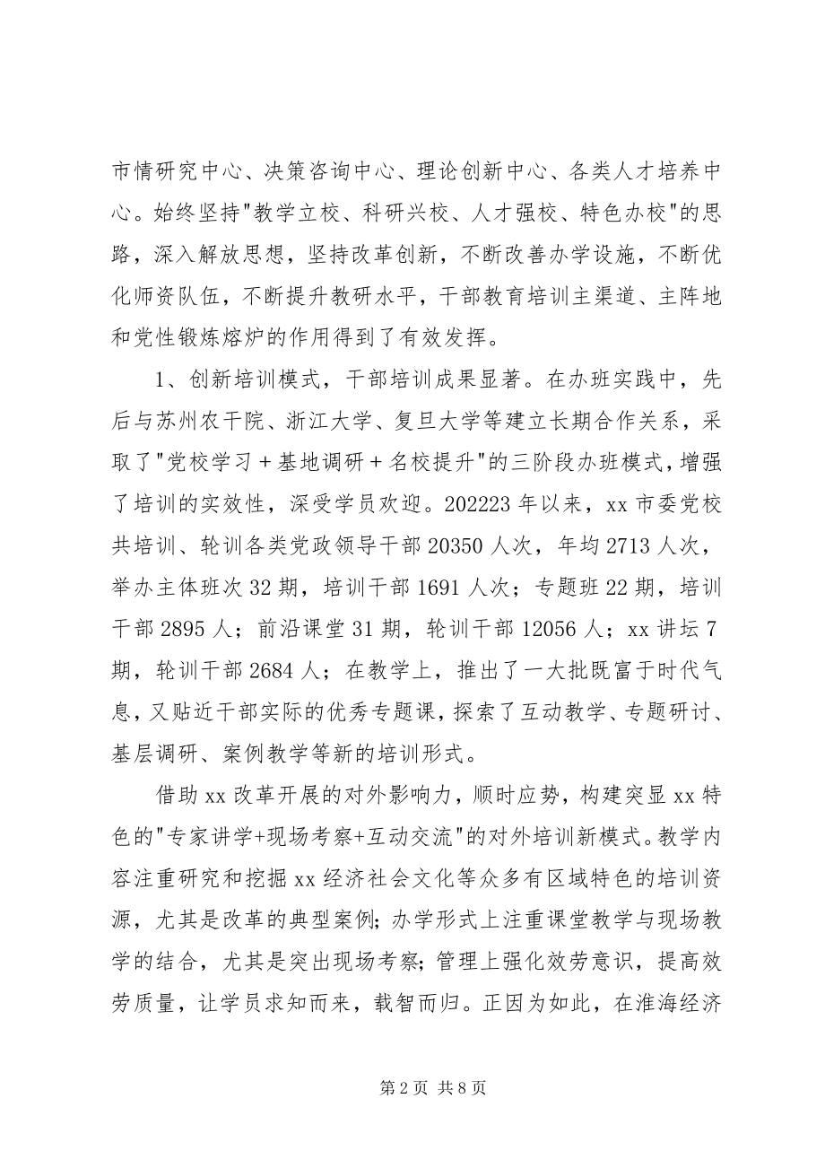 2023年市委党校工作自评报告.docx_第2页