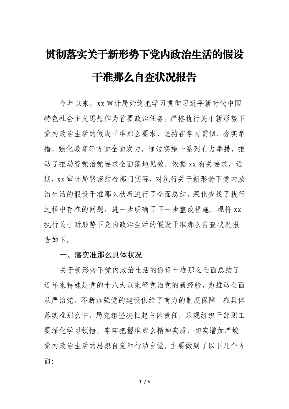 2023年贯彻落实《关于新形势下党内政治生活的若干准则》自查情况报告.doc_第1页