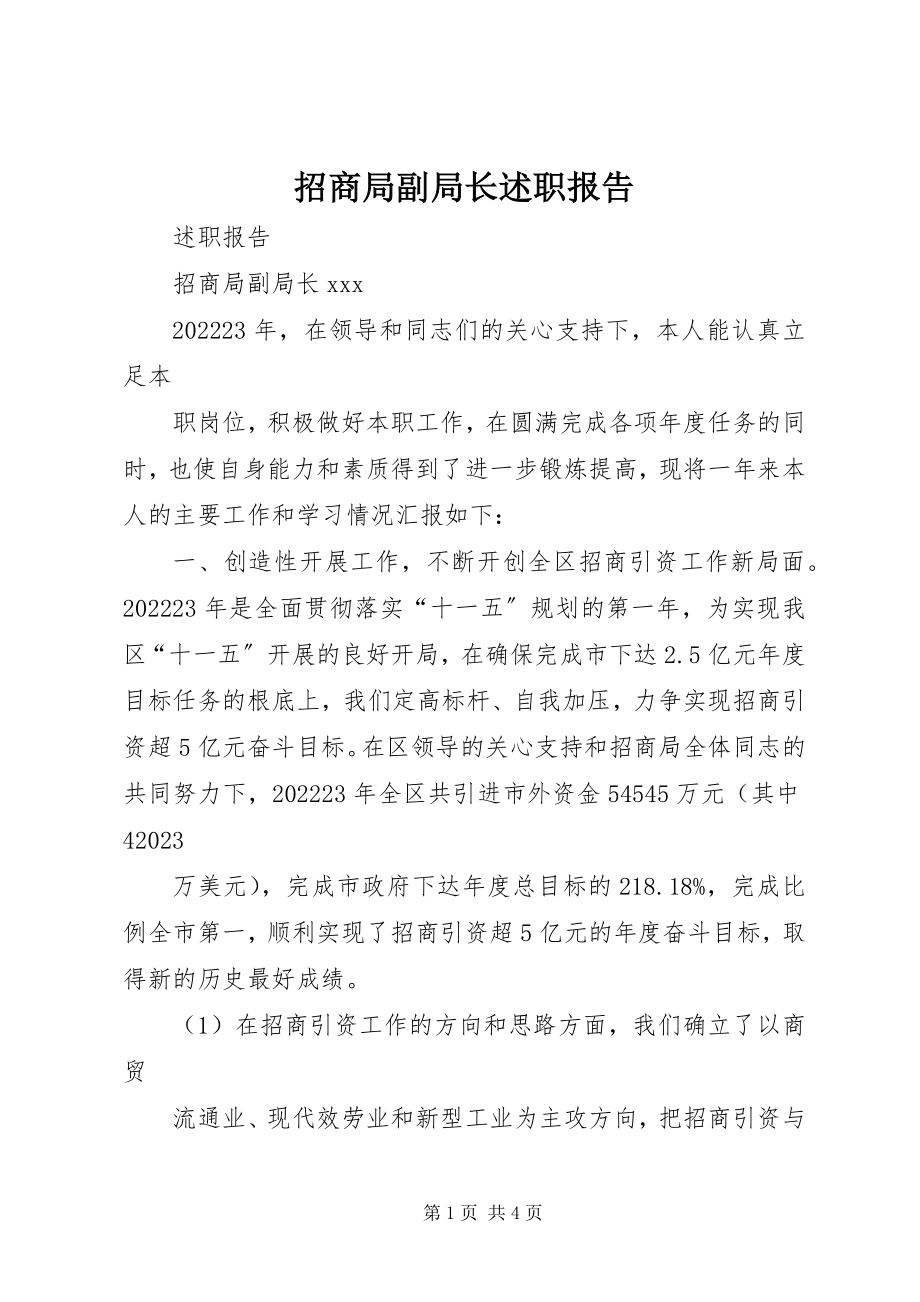 2023年招商局副局长述职报告.docx_第1页