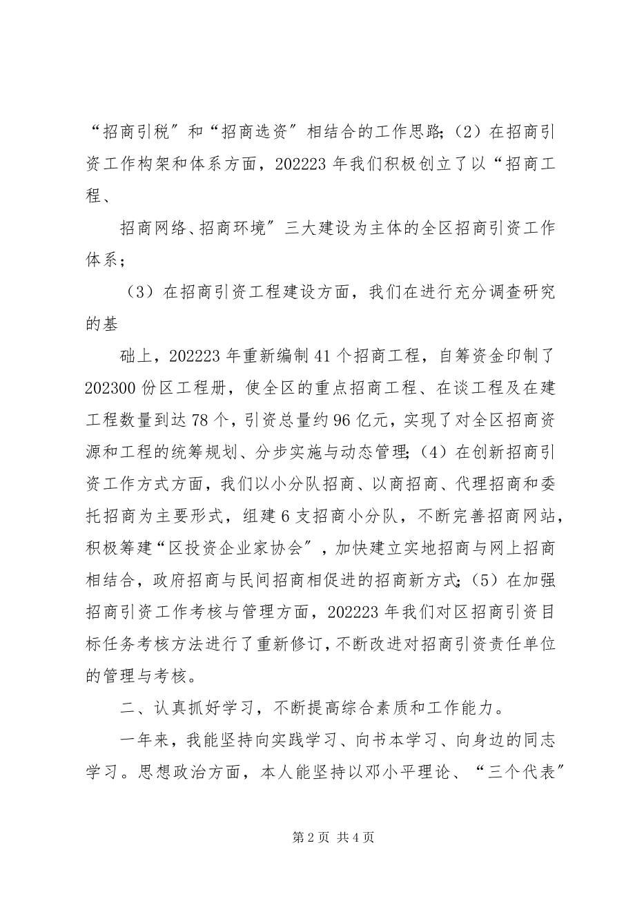 2023年招商局副局长述职报告.docx_第2页