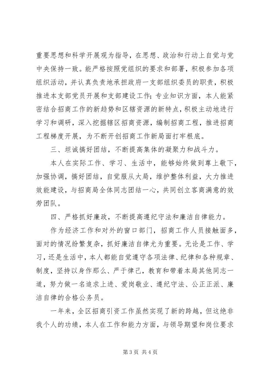 2023年招商局副局长述职报告.docx_第3页