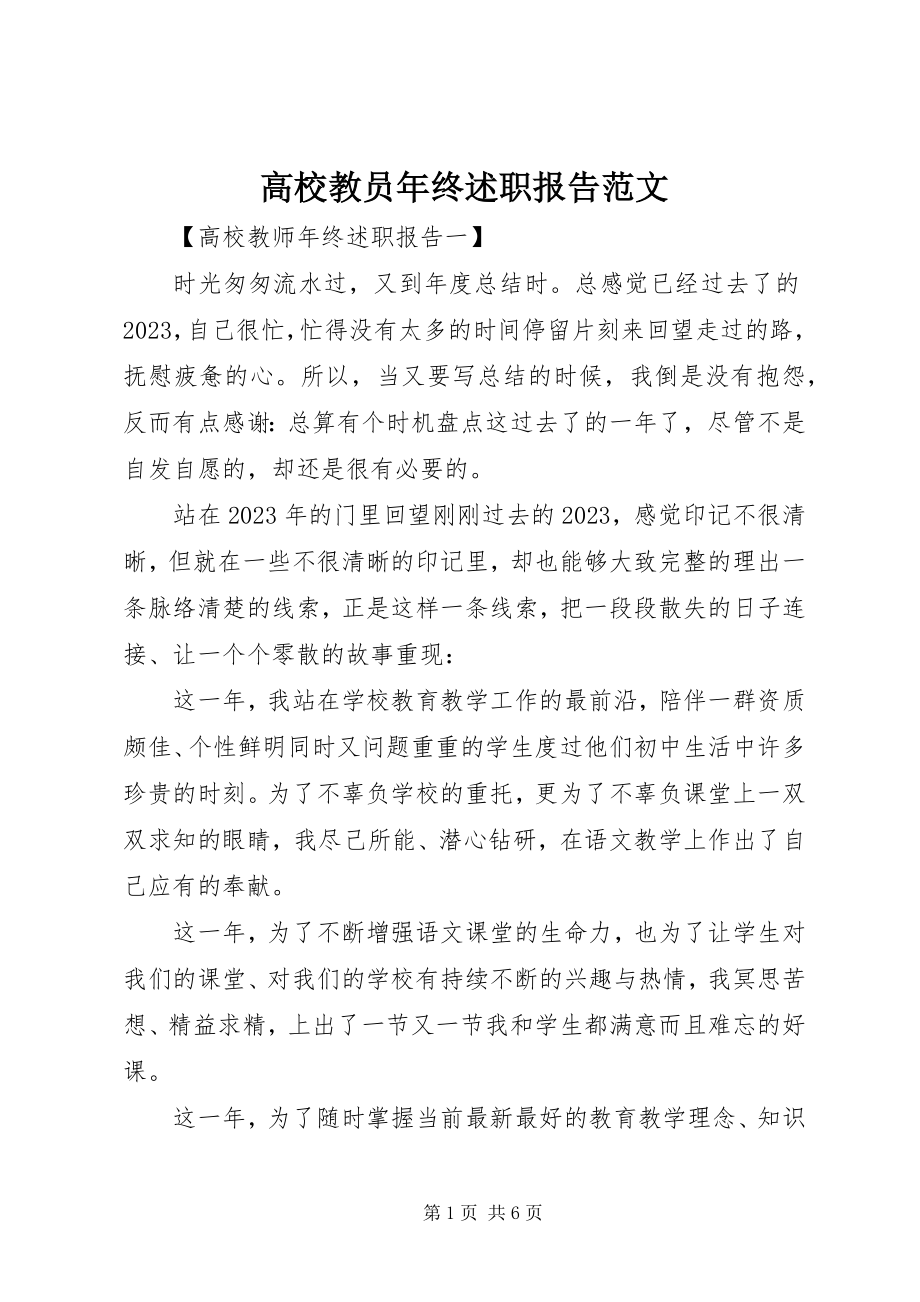 2023年高校教员年终述职报告.docx_第1页