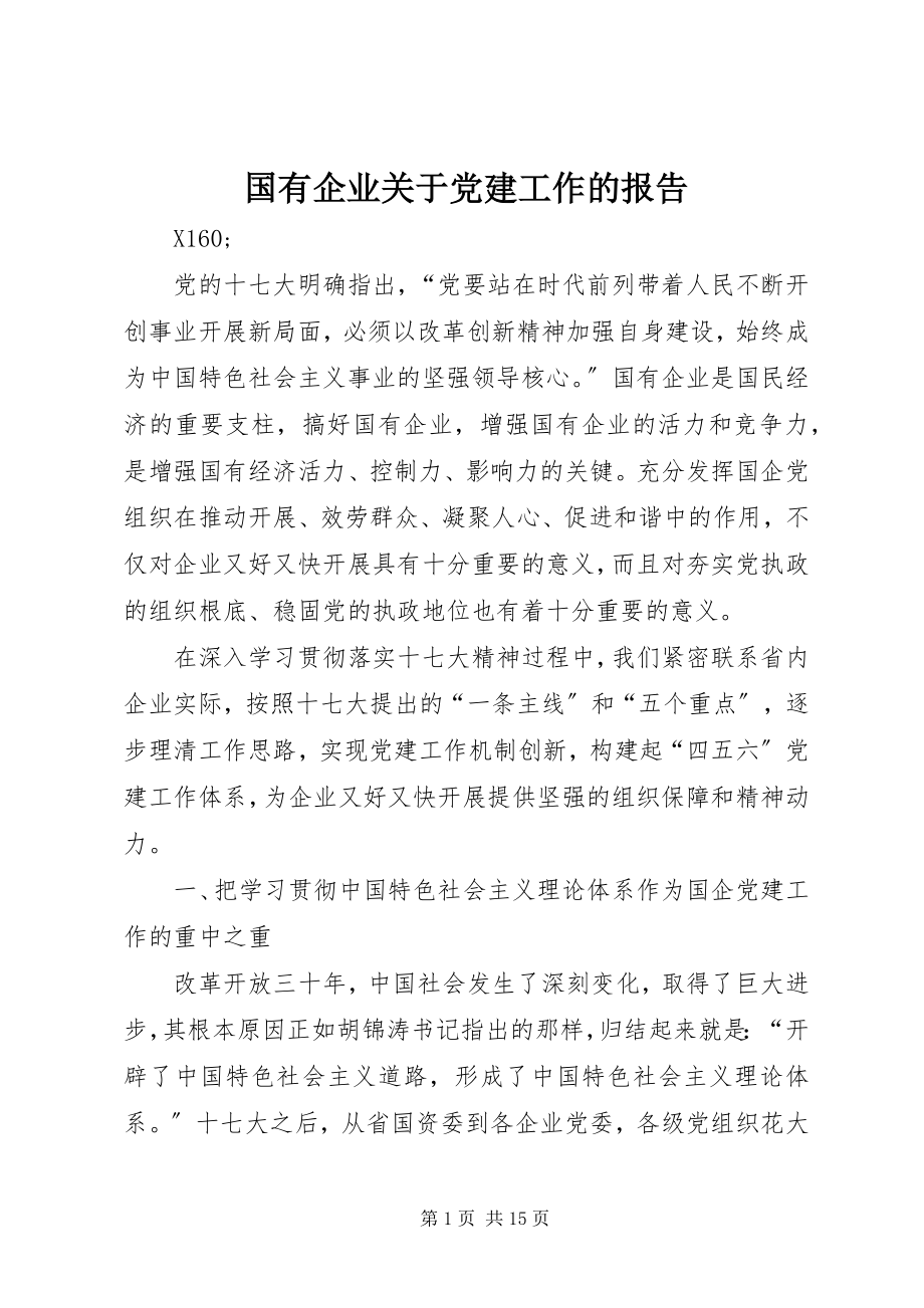 2023年国有企业关于党建工作的报告.docx_第1页