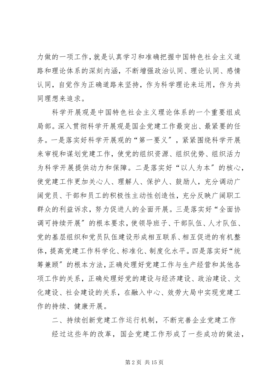 2023年国有企业关于党建工作的报告.docx_第2页