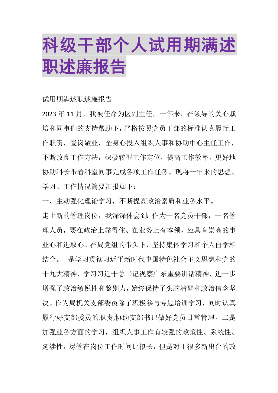 2023年科级干部个人试用期满述职述廉报告.doc_第1页