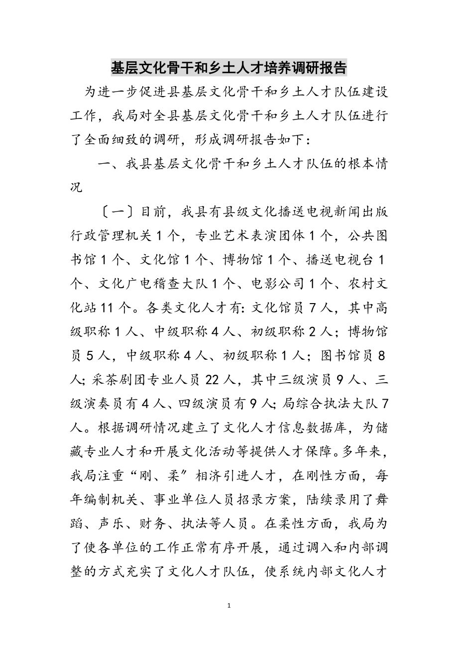 2023年基层文化骨干和乡土人才培养调研报告范文.doc_第1页