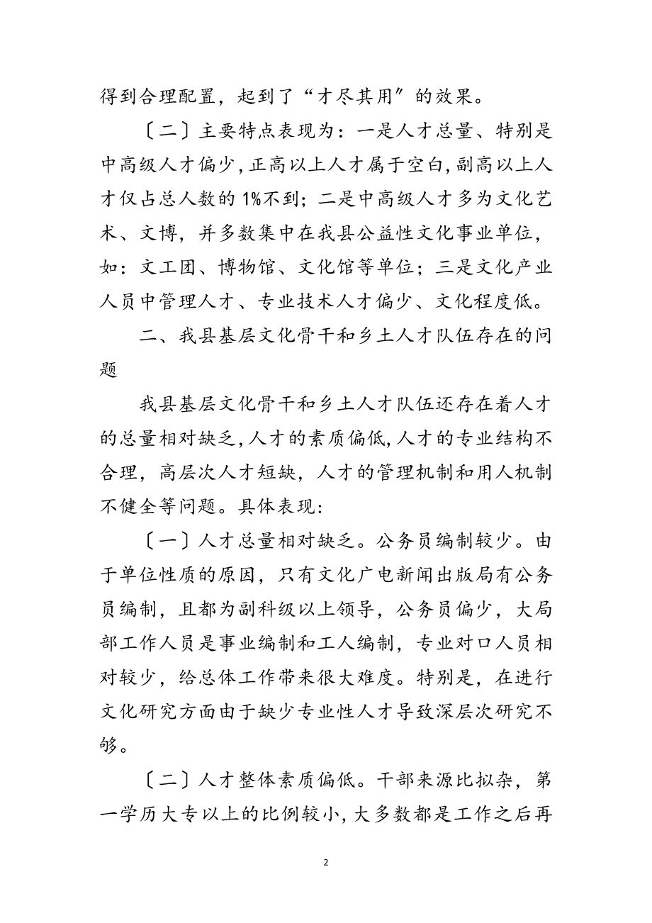 2023年基层文化骨干和乡土人才培养调研报告范文.doc_第2页