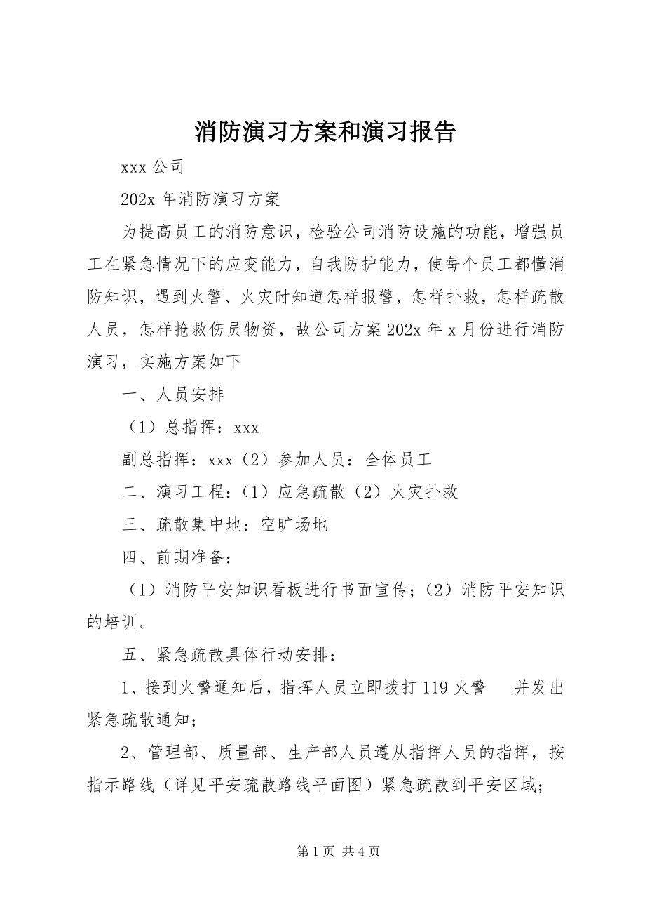 2023年消防演习方案和演习报告.docx_第1页