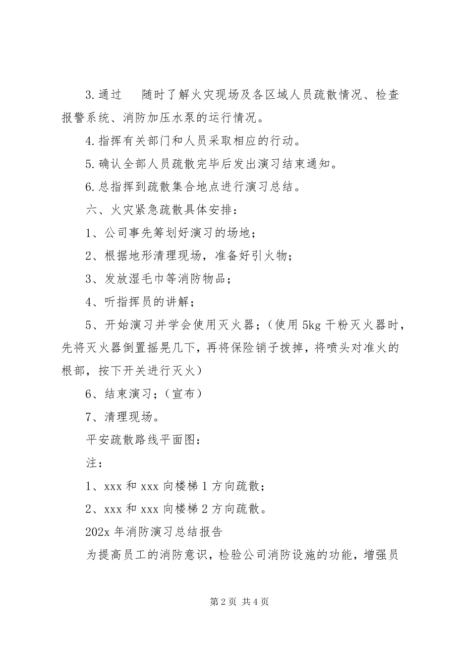 2023年消防演习方案和演习报告.docx_第2页