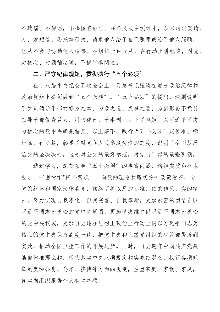 杜绝七个有之做到五个必须严守政治纪律规矩个人自查报告研讨发言材料范文2篇学习心得体会.docx_第2页