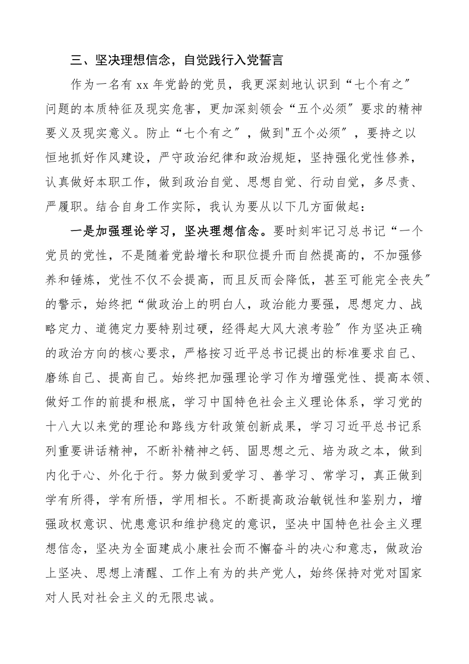 杜绝七个有之做到五个必须严守政治纪律规矩个人自查报告研讨发言材料范文2篇学习心得体会.docx_第3页