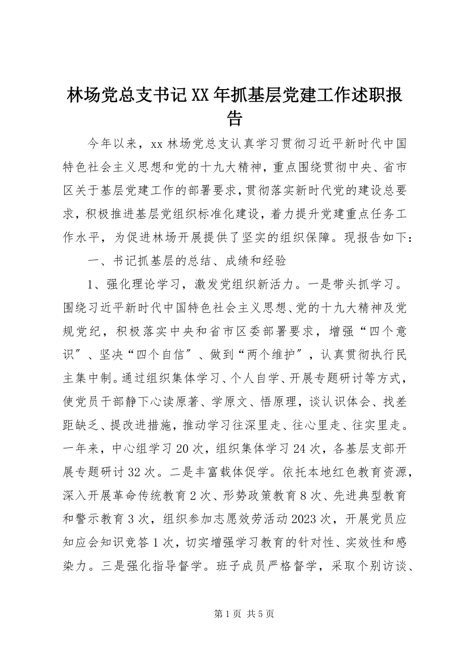 2023年林场党总支书记抓基层党建工作述职报告.docx_第1页