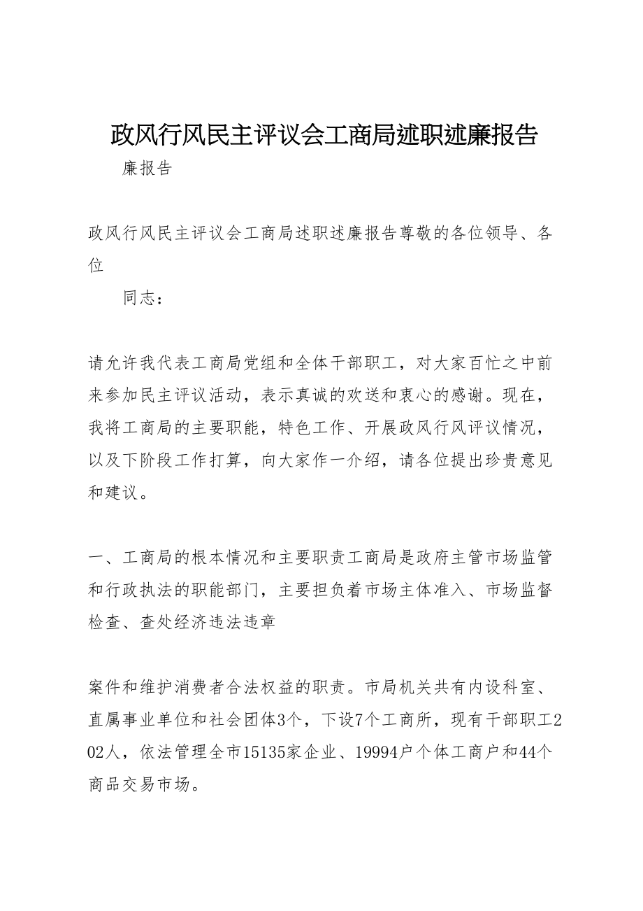 2023年政风行风民主评议会工商局述职述廉报告.doc_第1页