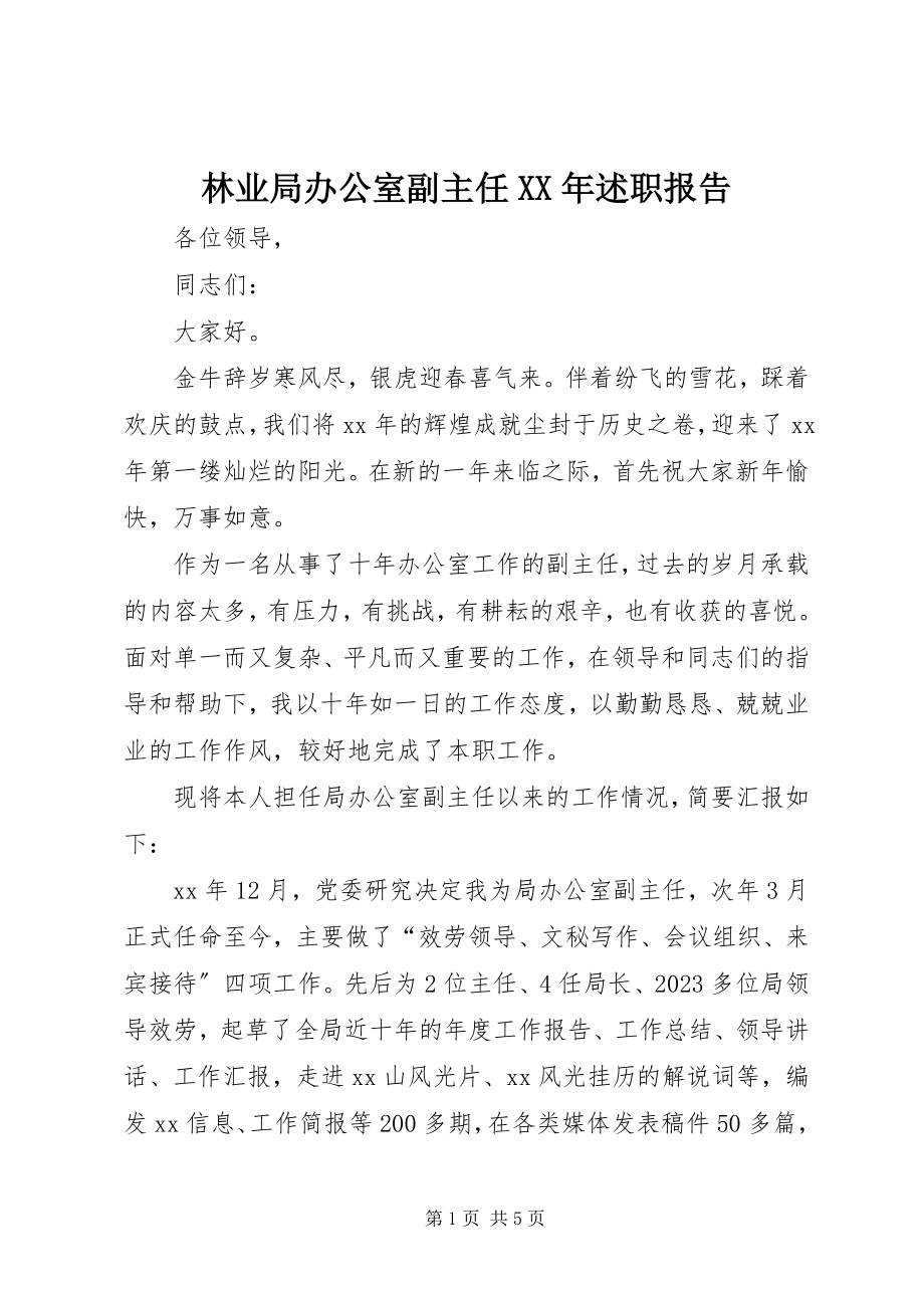 2023年林业局办公室副主任述职报告.docx_第1页