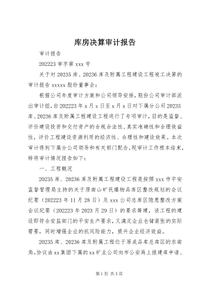 2023年库房决算审计报告.docx