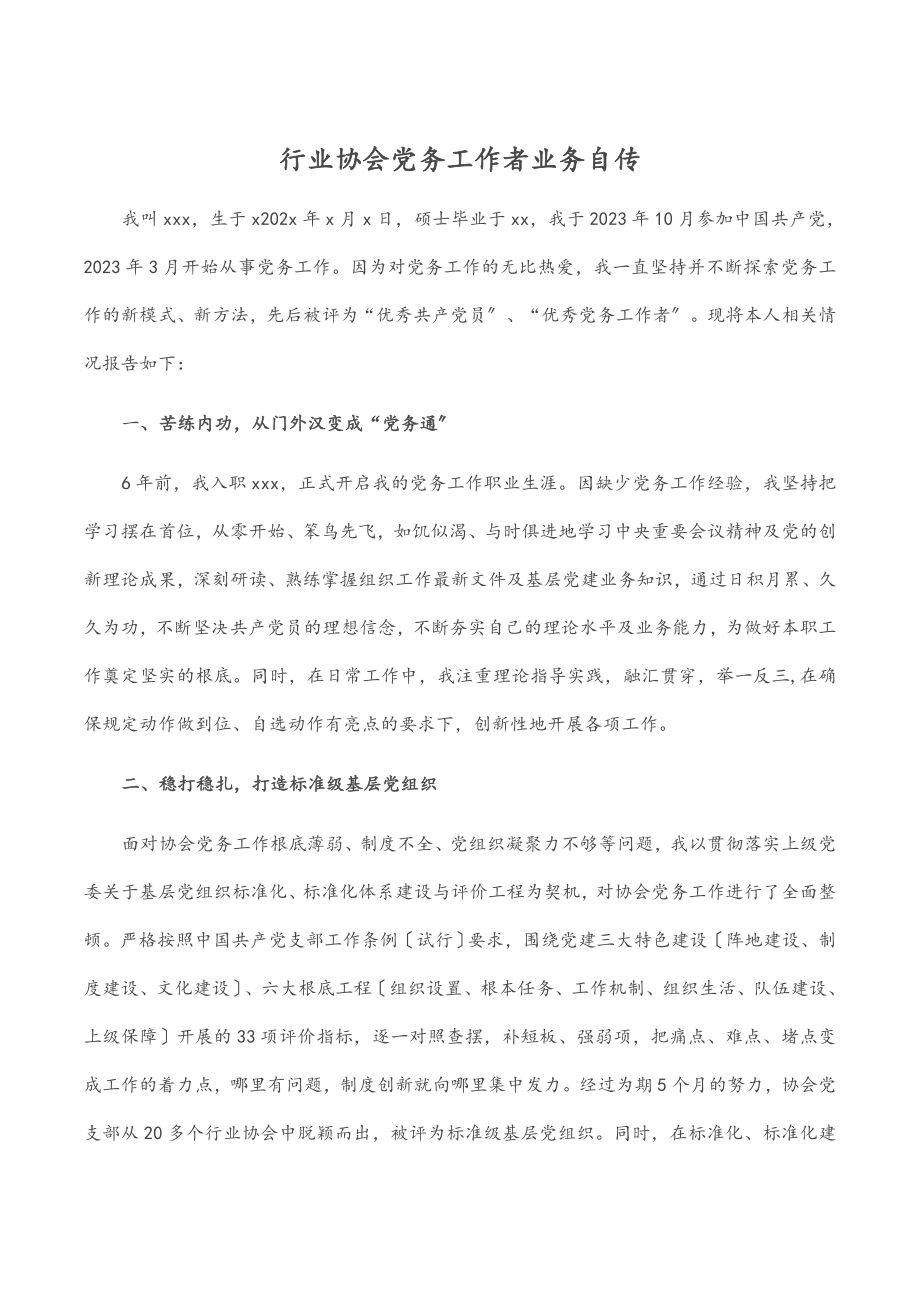 2023年行业协会党务工作者业务自传.docx_第1页