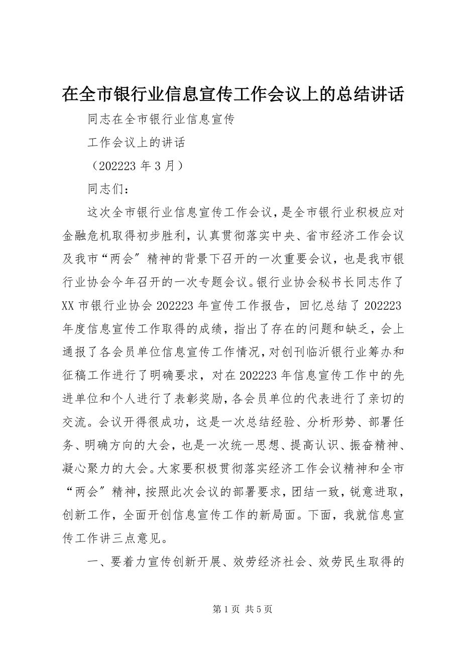 2023年在全市银行业信息宣传工作会议上的总结致辞.docx_第1页