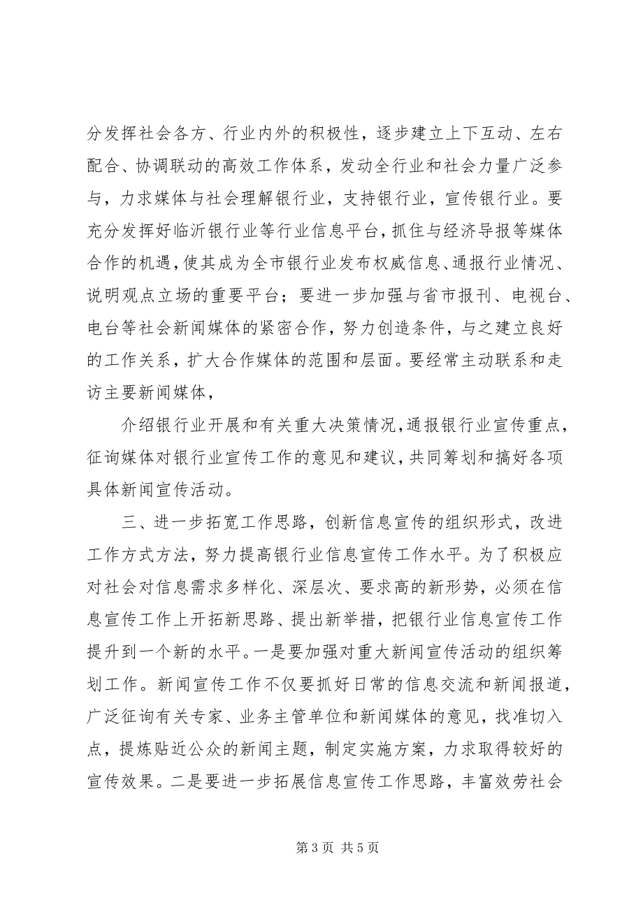 2023年在全市银行业信息宣传工作会议上的总结致辞.docx_第3页