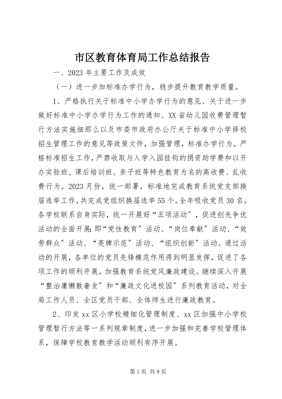 2023年市区教育局工作总结报告.docx_第1页