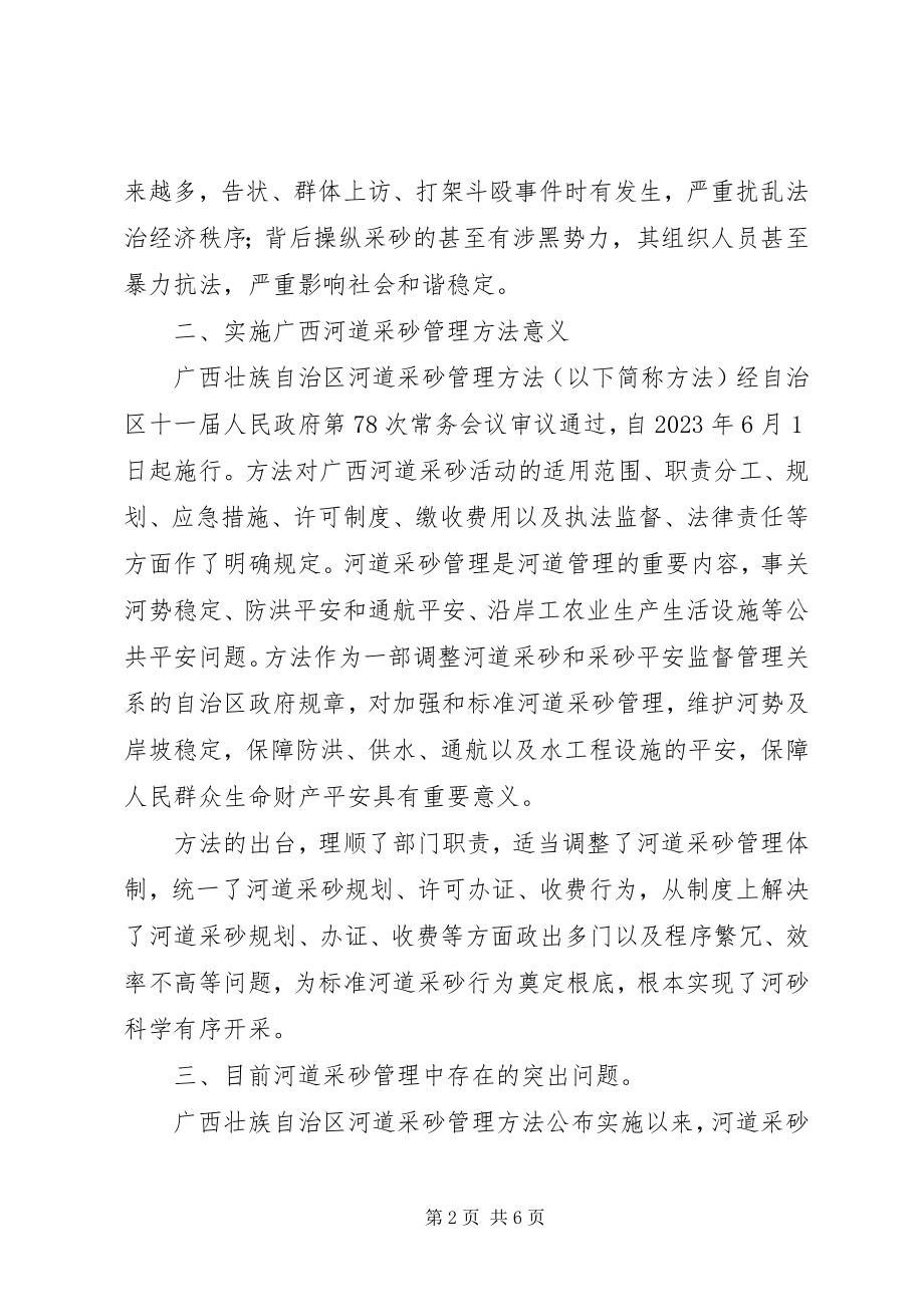 2023年广西壮族自治区河道采砂管理条例立法调研报告.docx_第2页