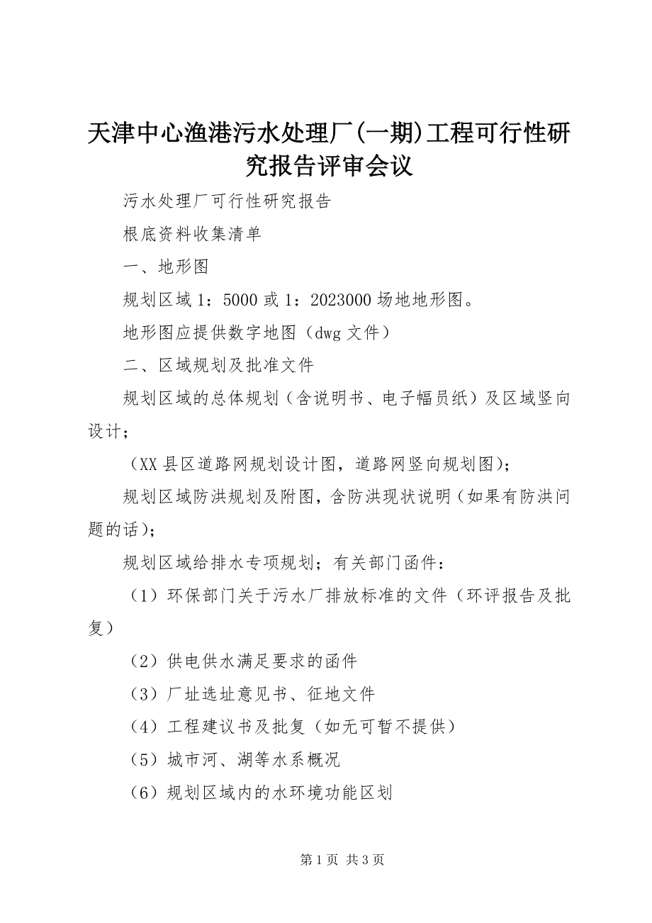 2023年天津中心渔港污水处理厂一期工程可行性研究报告评审会议.docx_第1页