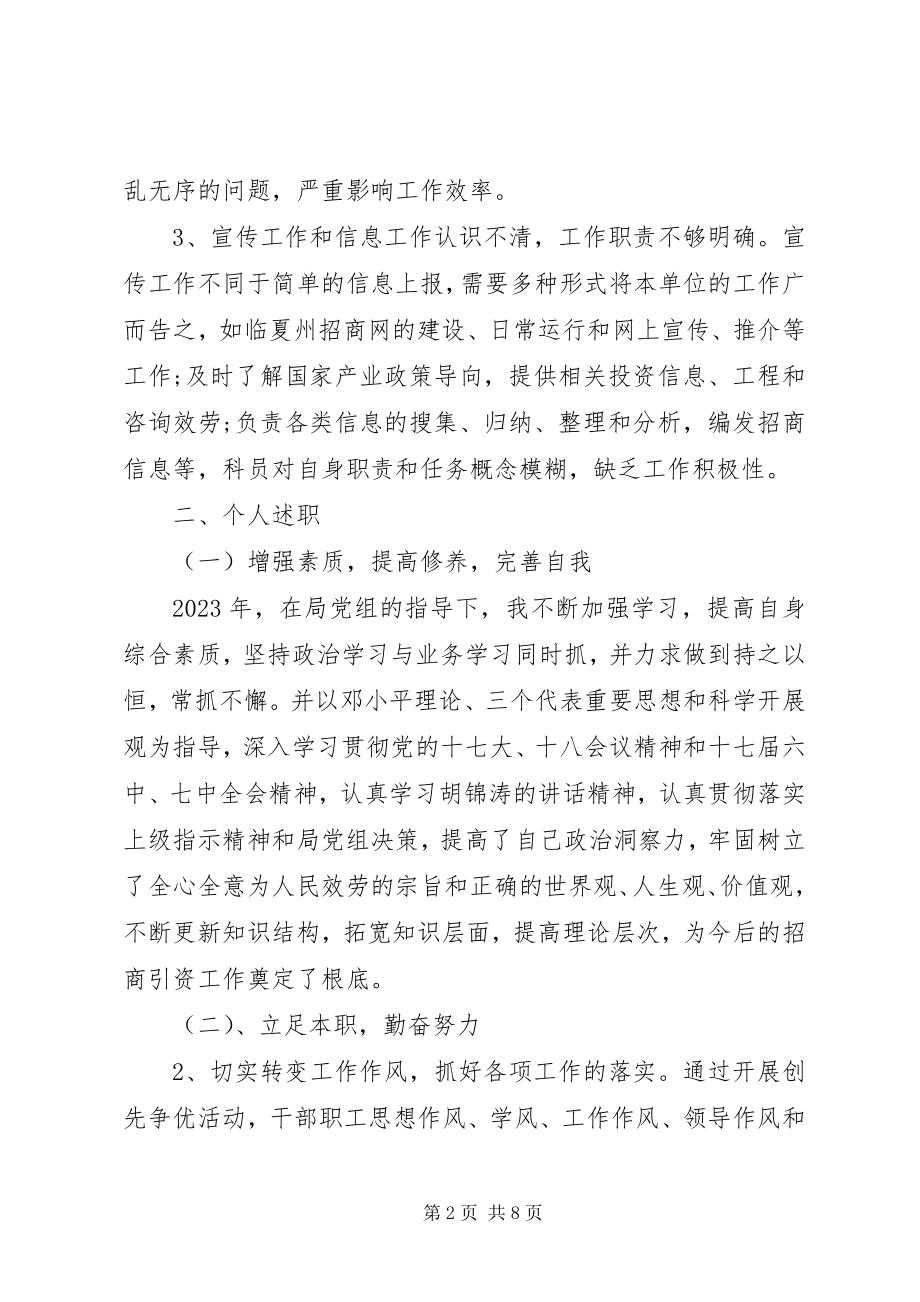 2023年招商专员述职报告2.docx_第2页