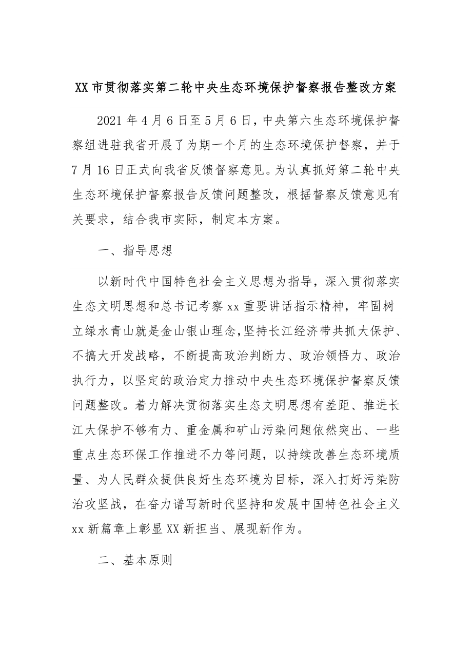 XX市贯彻落实第二轮中央生态环境保护督察报告整改方案.docx_第1页