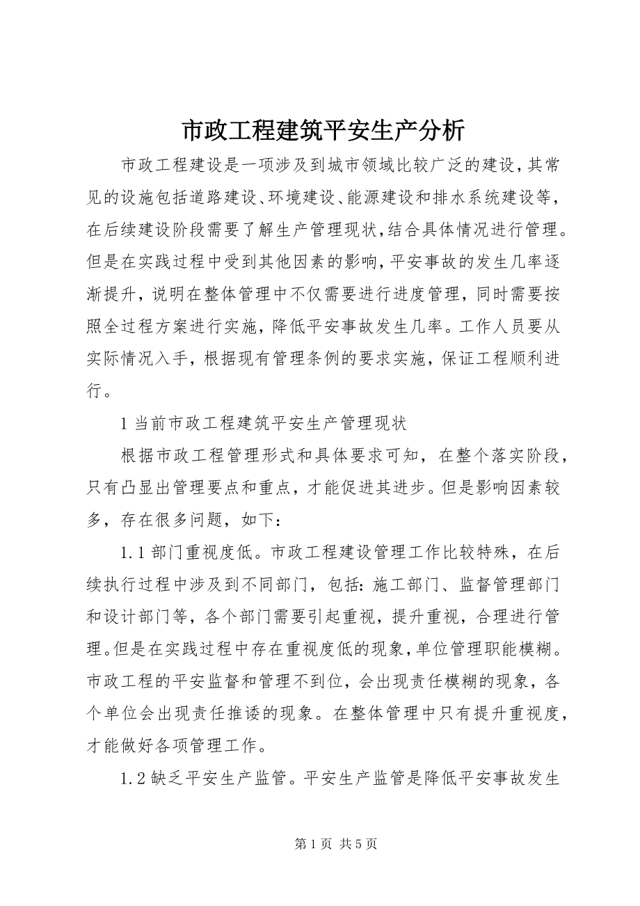 2023年市政工程建筑安全生产分析.docx_第1页