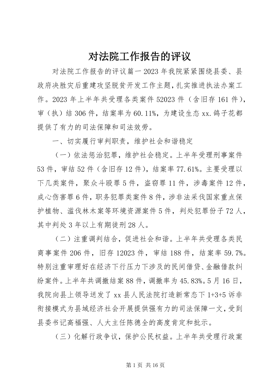 2023年对法院工作报告的评议.docx_第1页