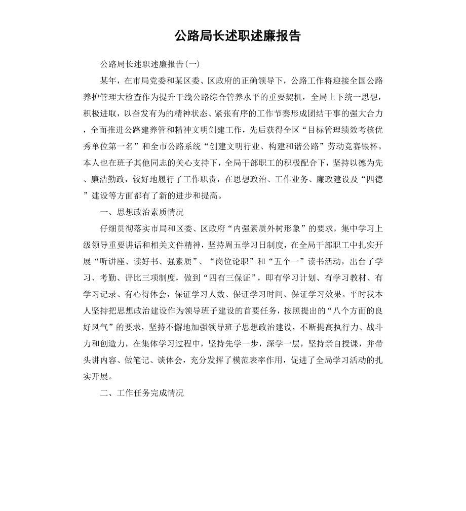 公路局长述职述廉报告.docx_第1页