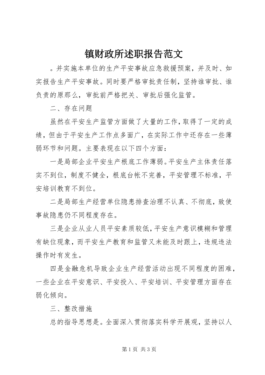 2023年镇财政所述职报告.docx_第1页