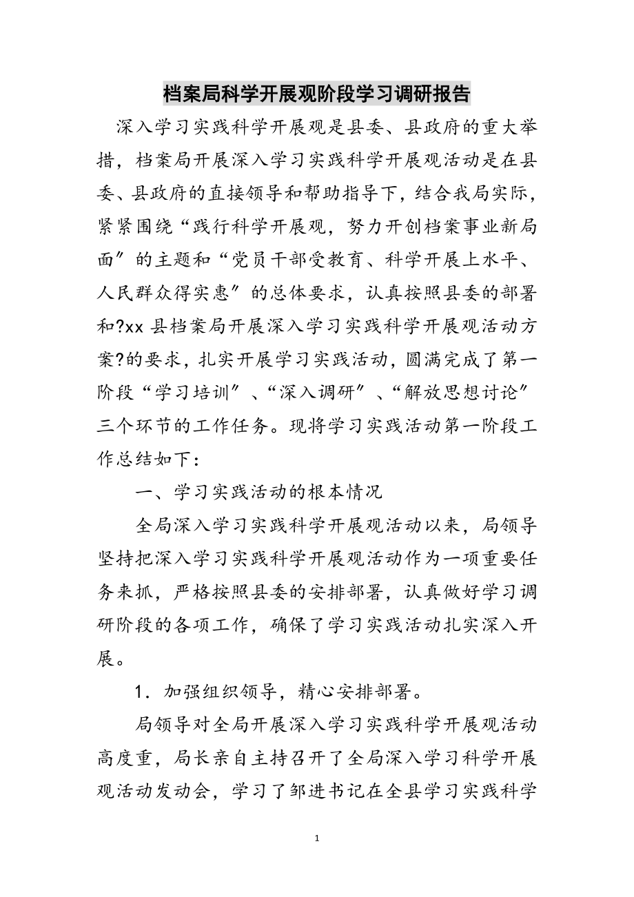 2023年档案局科学发展观阶段学习调研报告范文.doc_第1页