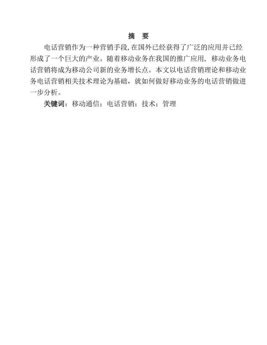 关于移动业务的电话营销分析研究市场营销专业.doc_第1页