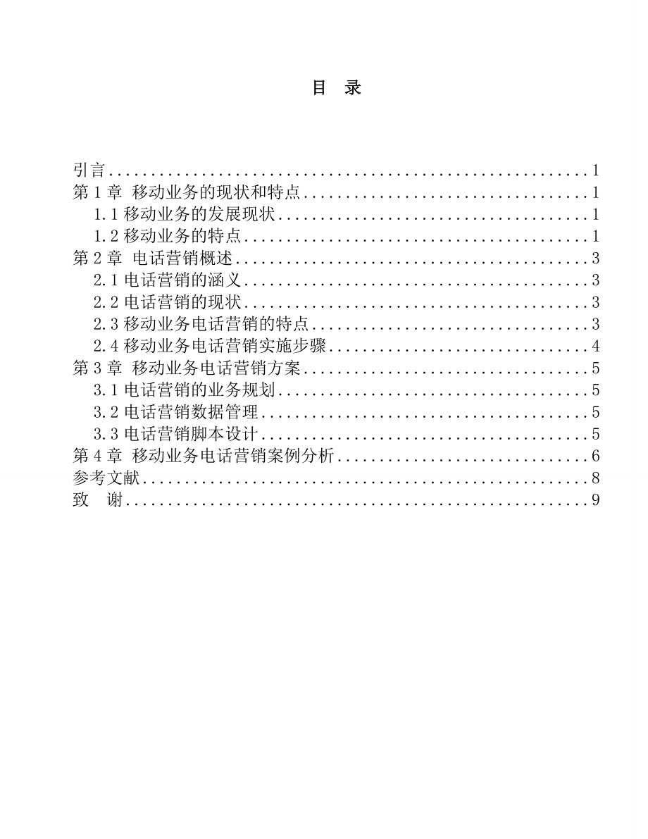 关于移动业务的电话营销分析研究市场营销专业.doc_第2页