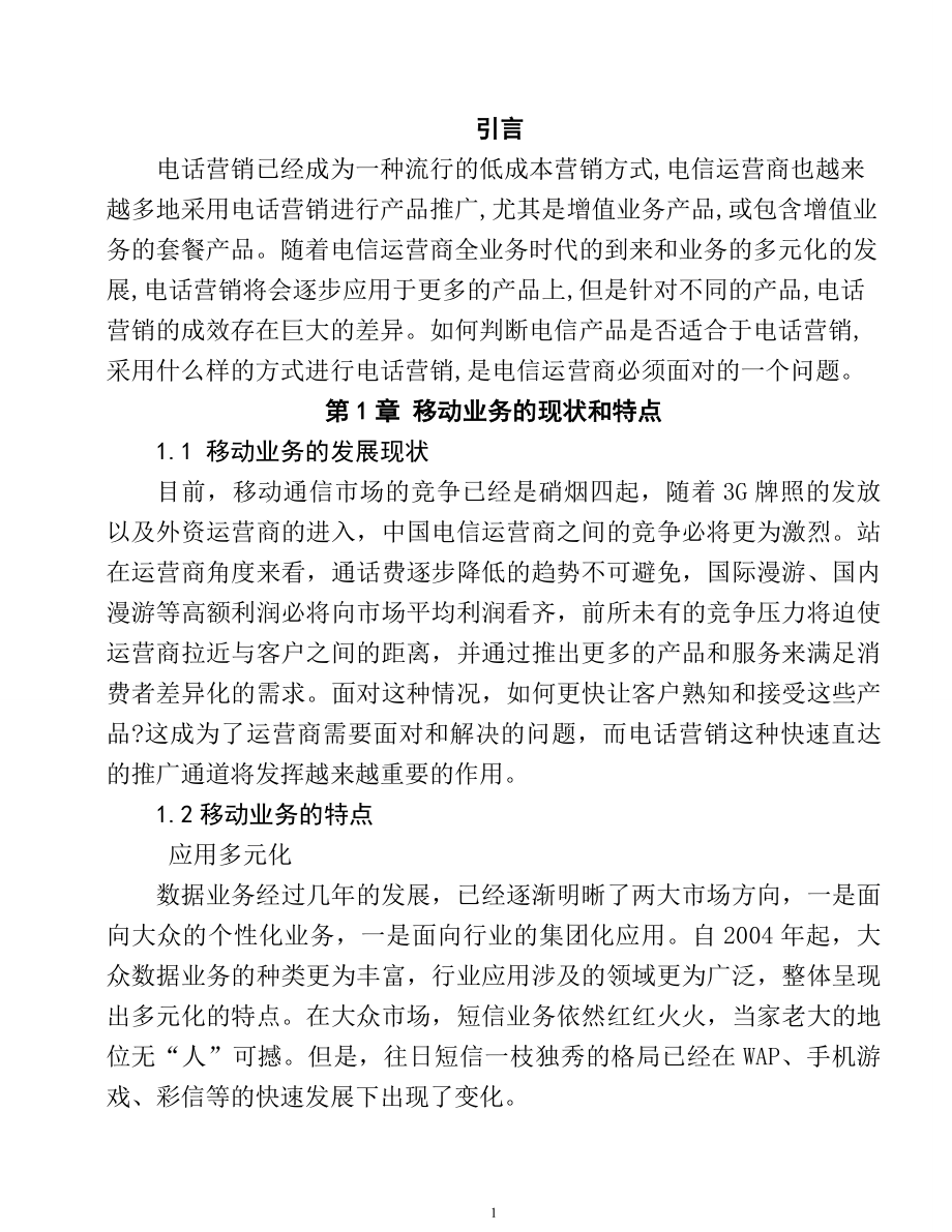 关于移动业务的电话营销分析研究市场营销专业.doc_第3页