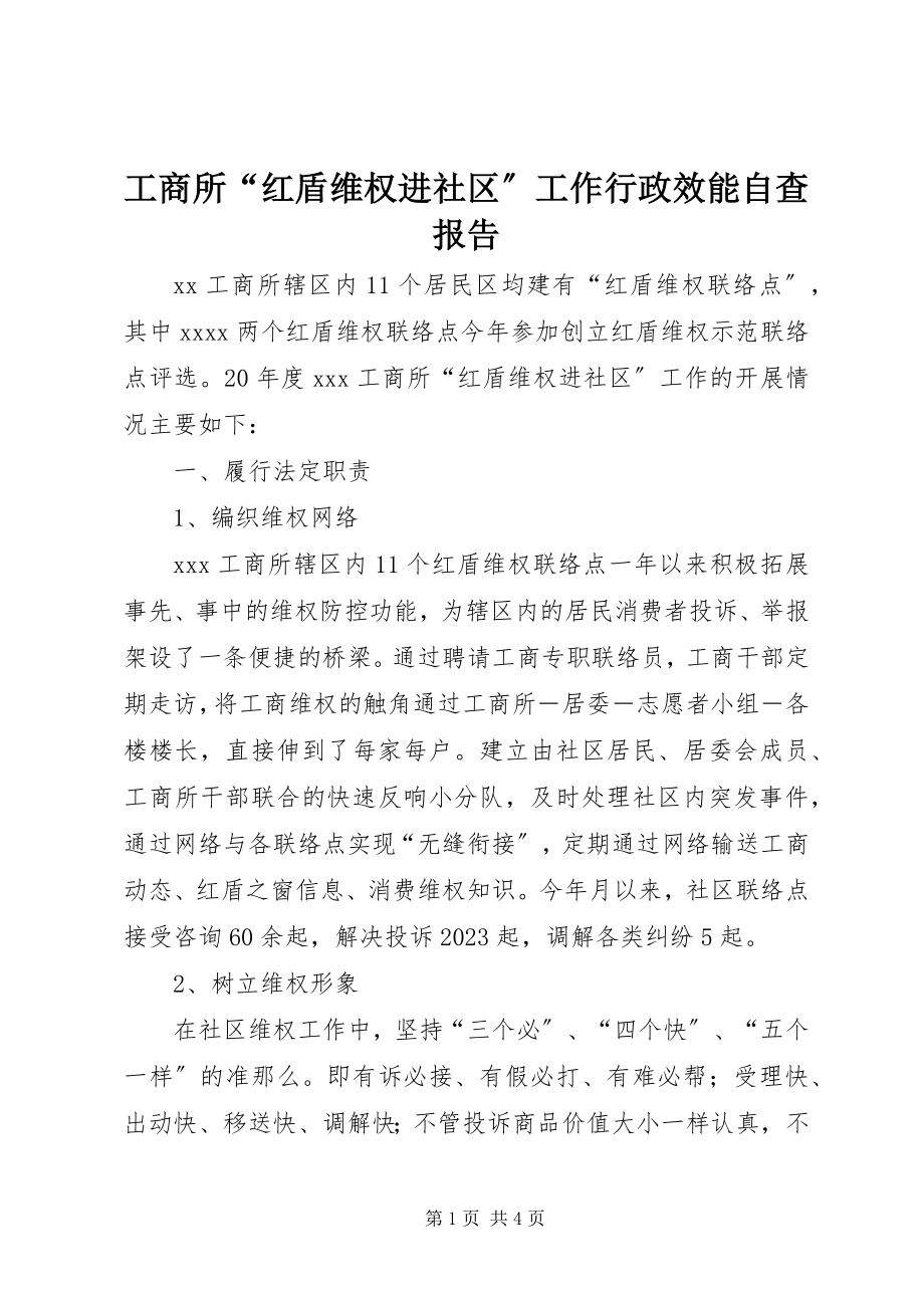 2023年工商所“红盾维权进社区”工作行政效能自查报告.docx_第1页