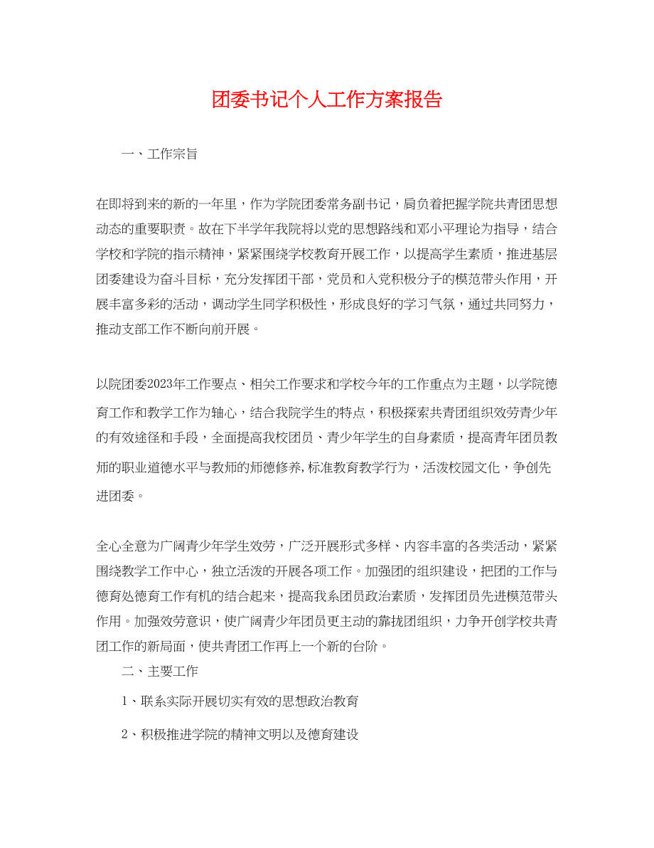 2023年团委书记个人工作计划报告.docx_第1页