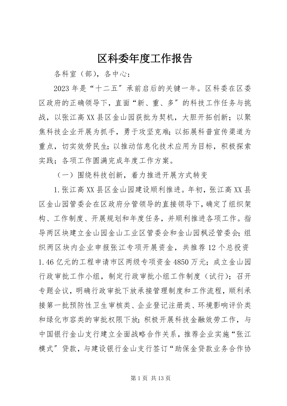 2023年区科委年度工作报告.docx_第1页